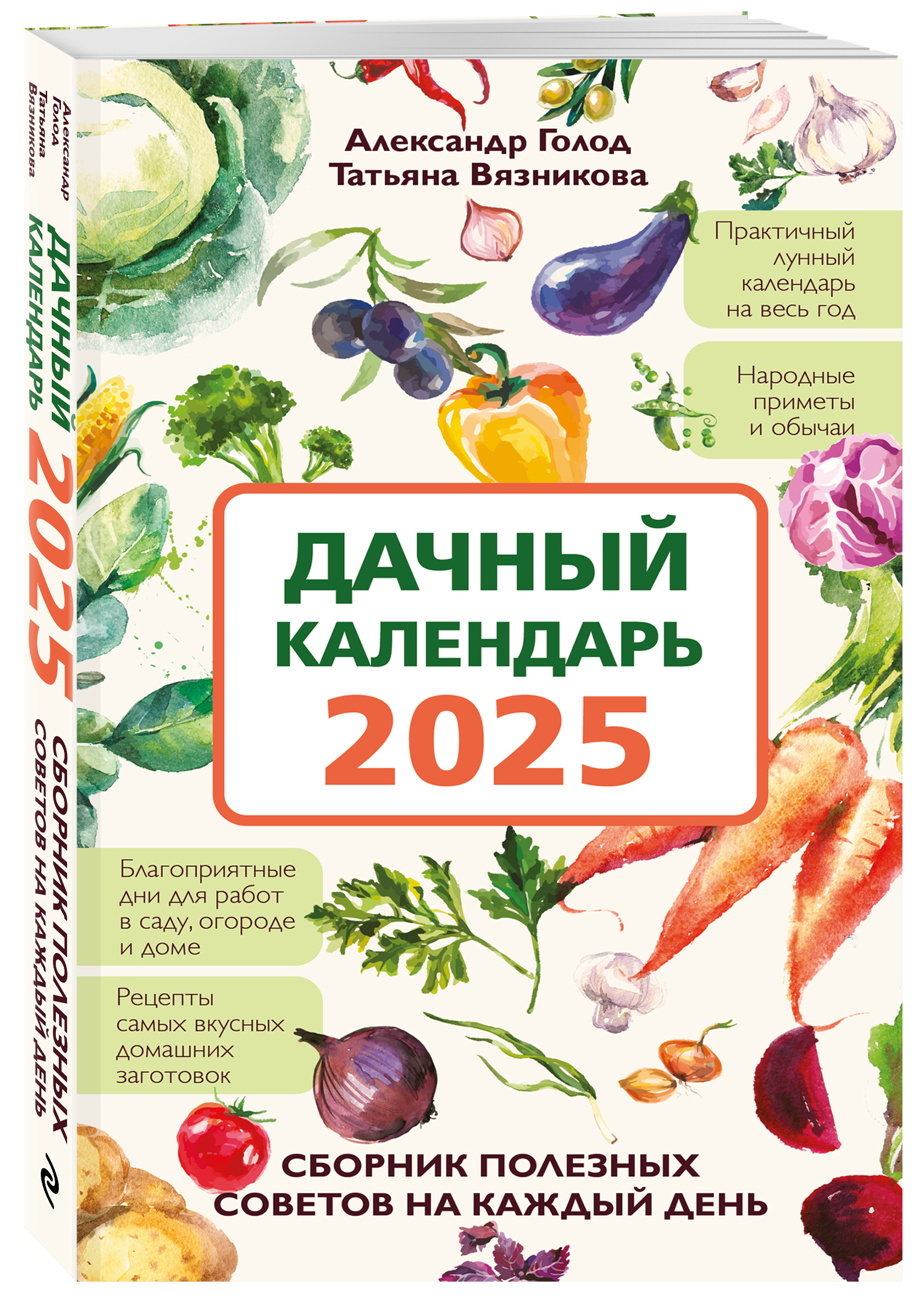 

Дачный календарь 2025 Сборник полезных советов на каждый день