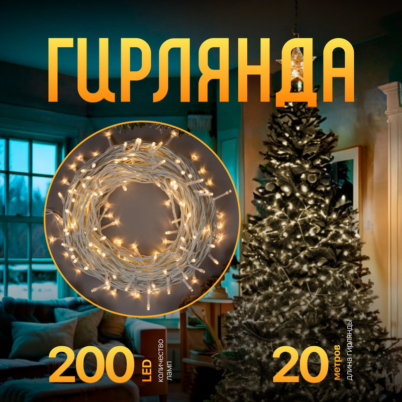 

Световая гирлянда новогодняя Luazon Lighting Нить Р00011586 20 м белый теплый, Нить