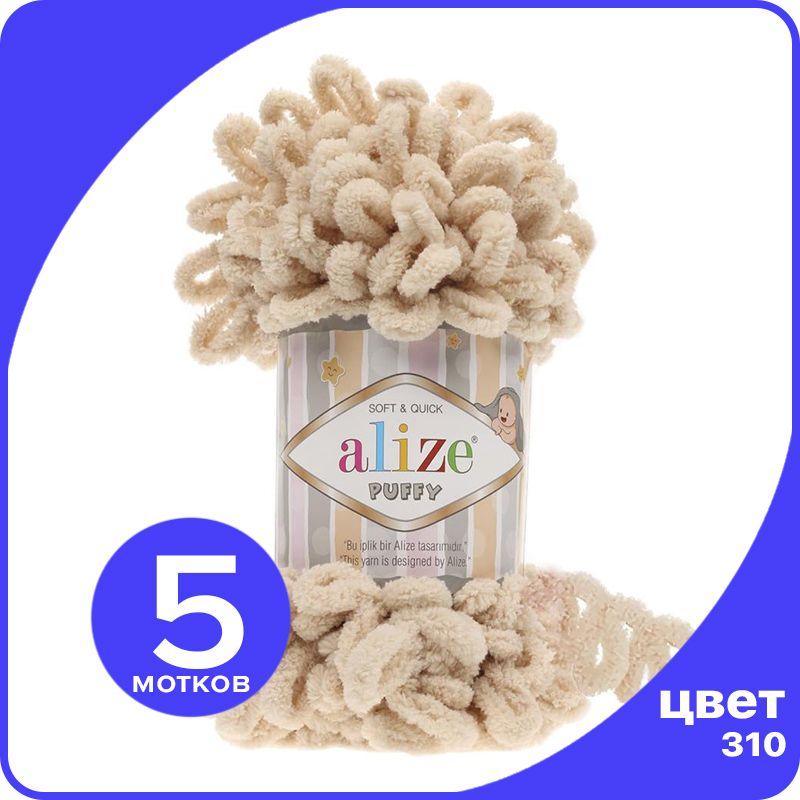 

Пряжа с петлями Alize Puffy (Ализе Пуффи) - медовый (310), 100г/9м (100% микрополиэстр) -, Бежевый, klubok.club_Puffy_5