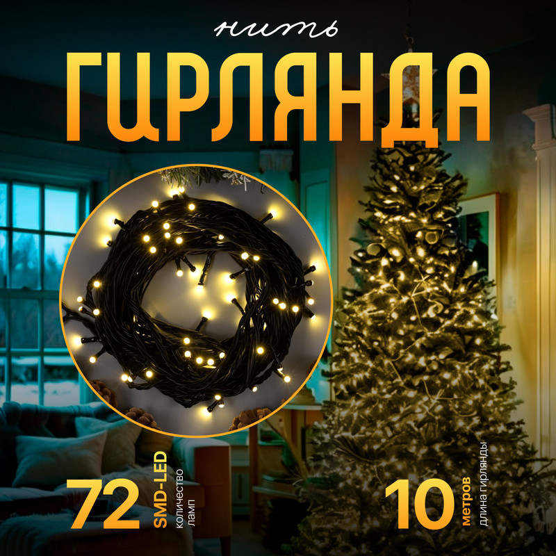 

Световая гирлянда новогодняя Luazon Lighting Нить Р00011586 10 м белый теплый, Нить