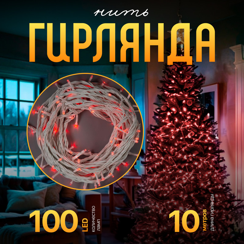 

Световая гирлянда новогодняя Luazon Lighting Нить Р00011586 10 м красный, Нить