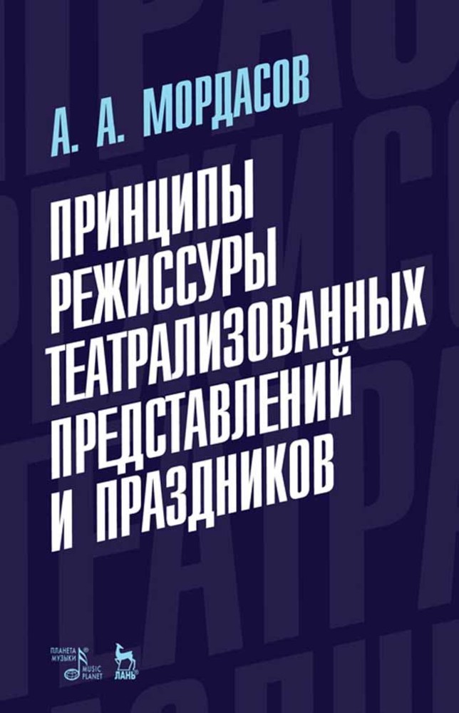 

Принципы режиссуры театрализованных представлений и праздников