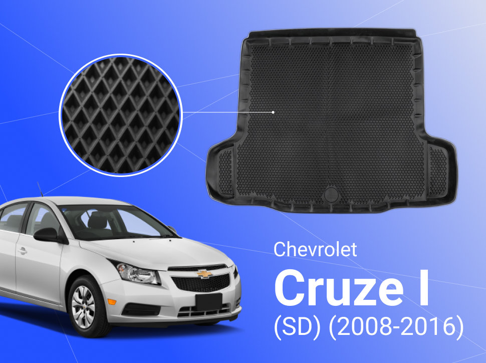 Коврик  в багажник Шевроле Круз 1 Седан Chevrolet Cruze 1(2008-2016) с бортами, ячейками