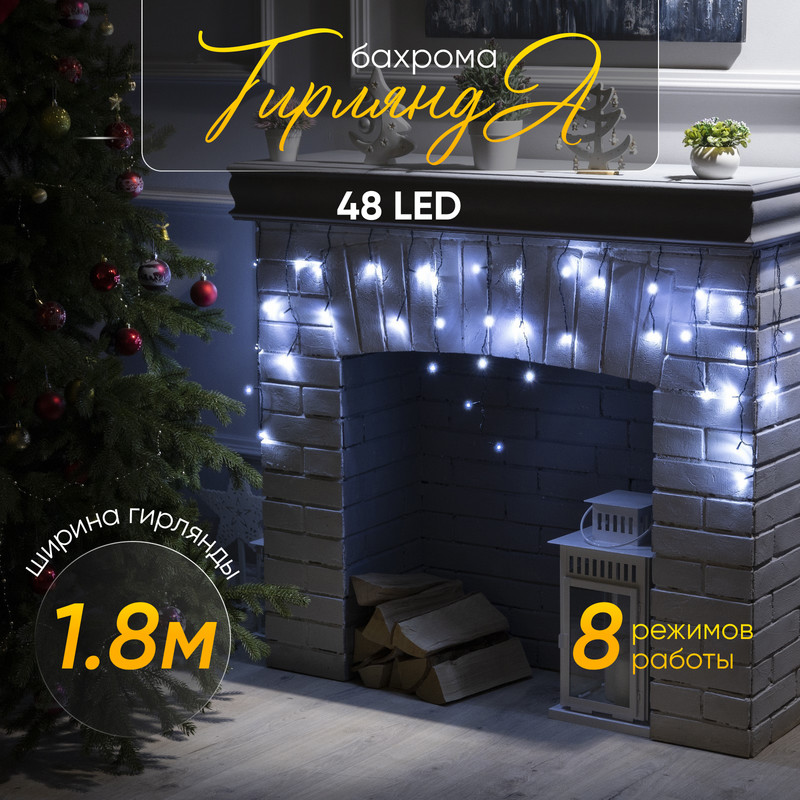

Гирлянда «Бахрома» 1.8x0.5 м, IP20, тёмная нить, 48 LED, свечение белое, 8 режимов, 220