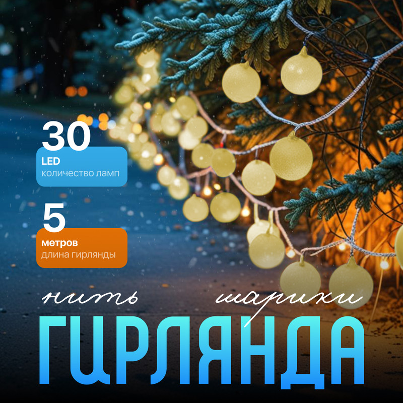 

Световая гирлянда новогодняя Luazon Lighting Шарики белые Р00011586 5 м белый теплый, Шарики белые