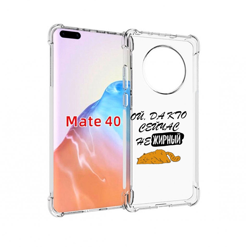 

Чехол MyPads Tocco для Huawei Mate 40 кто-сейчас-не-жирный, Прозрачный, Tocco
