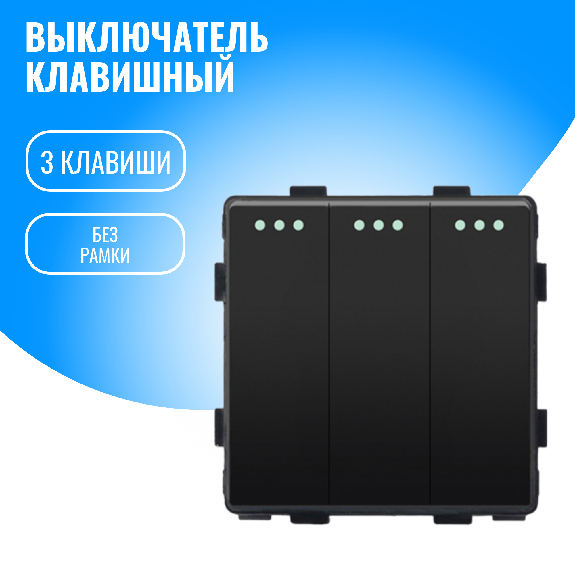 Выключатель 3 клавишный Smart Aura модуль без рамки