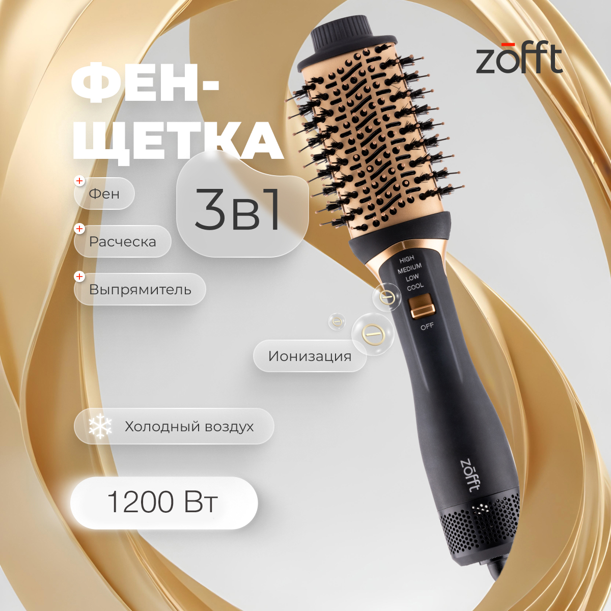 

Фен-щетка Zofft HB100 1200 Вт золотистый; черный, HB100