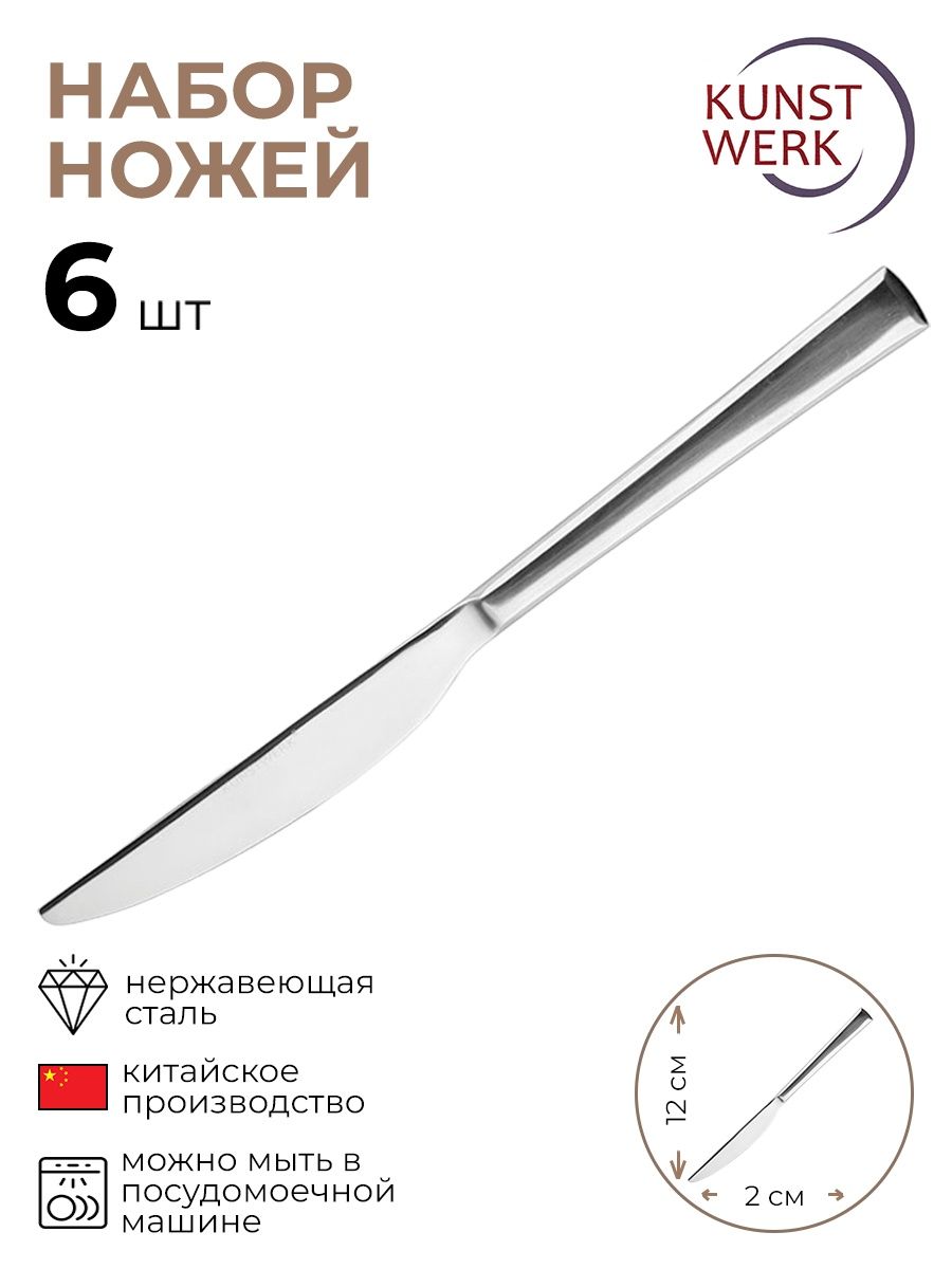 

Набор столовых ножей KunstWerk Гранд Длина 12/23,5 см