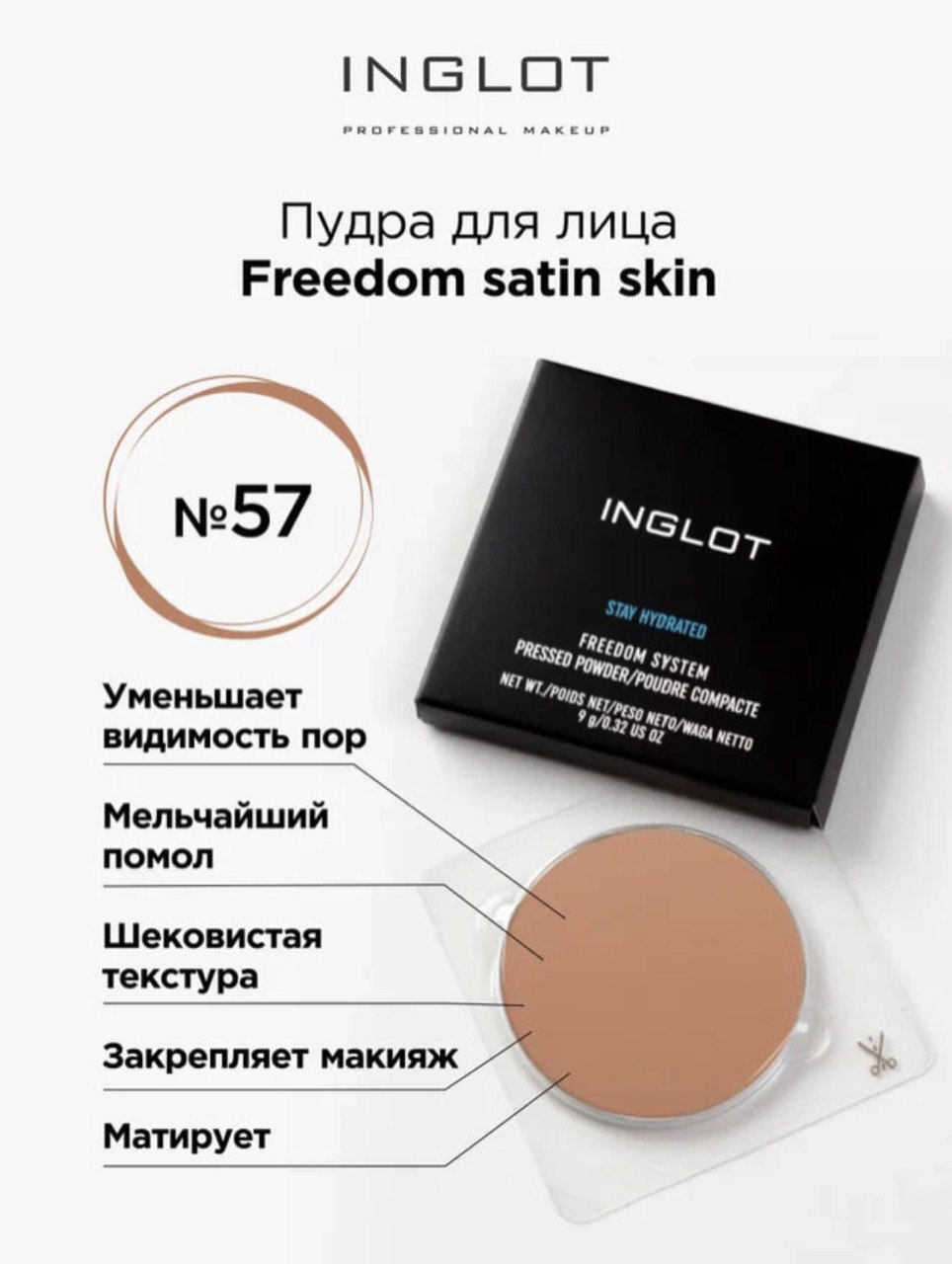 Пудра для лица Inglot компактная сатиновая Freedom satin skin 57