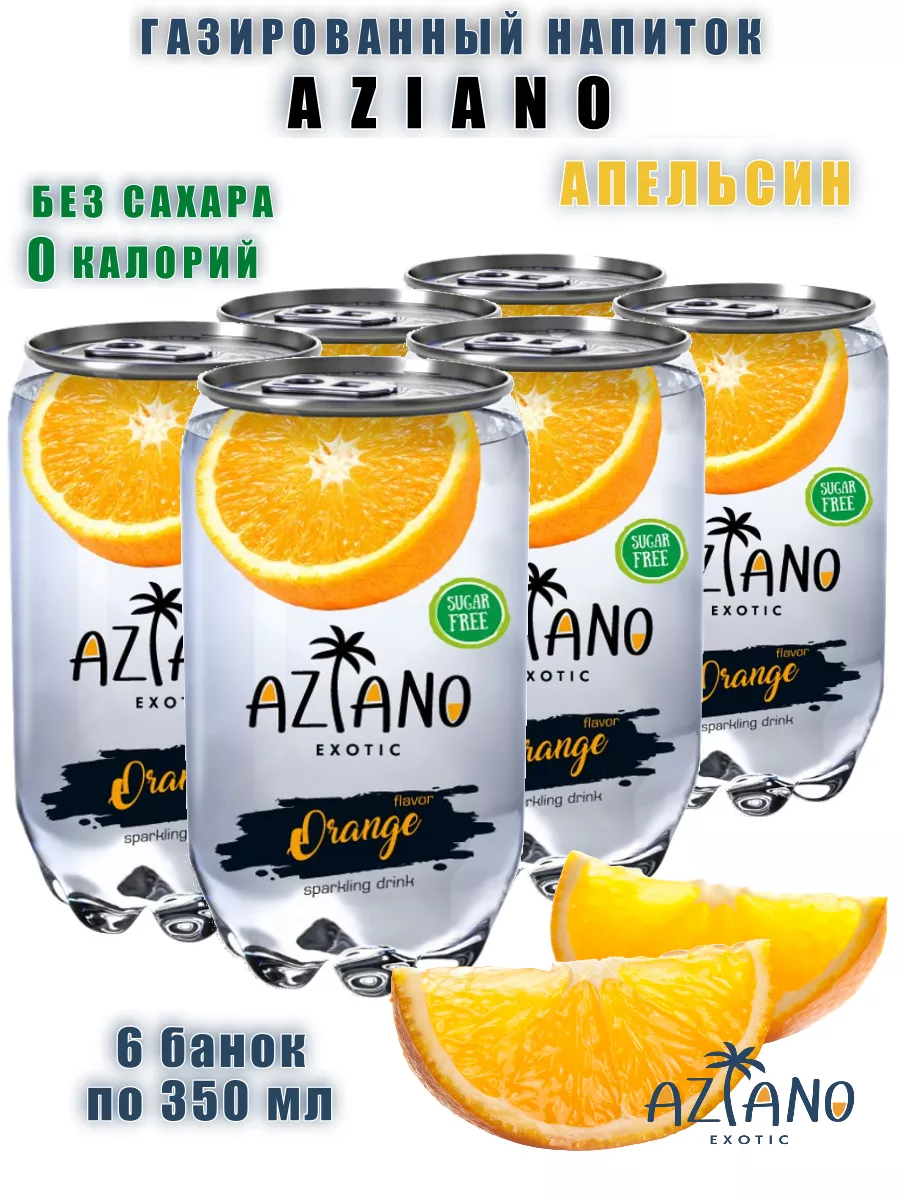 

Газированный напиток Aziano со вкусом апельсина, 6 шт по 350 мл, напитки