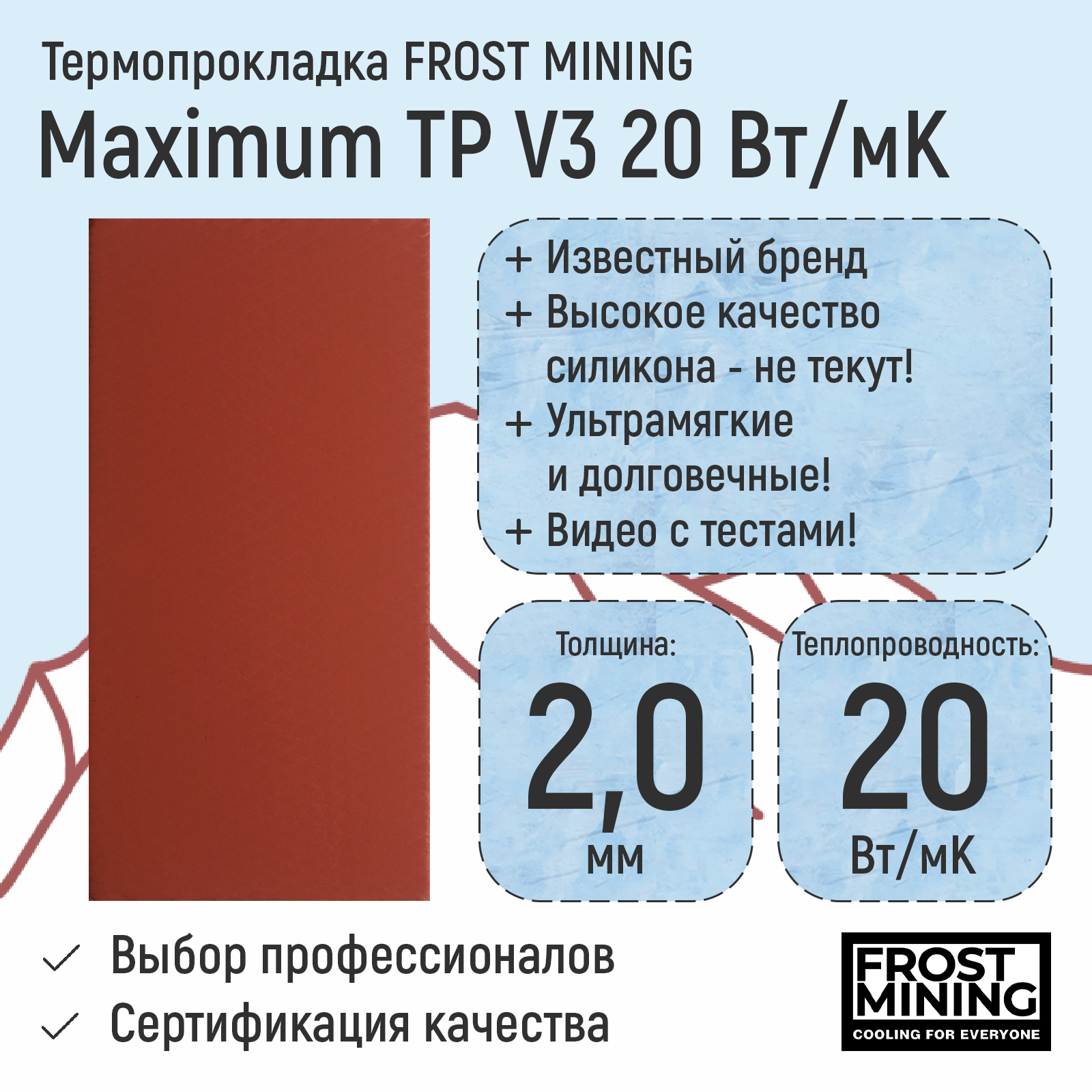 Термопрокладка FrostMining Maximum Termal Pads V3 20 Вт/мК 2мм