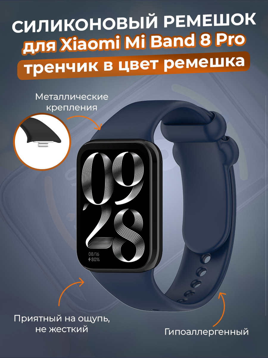 Силиконовый ремешок для Xiaomi Mi Band 8 Pro, тренчик в цвет ремешка, ночной синий