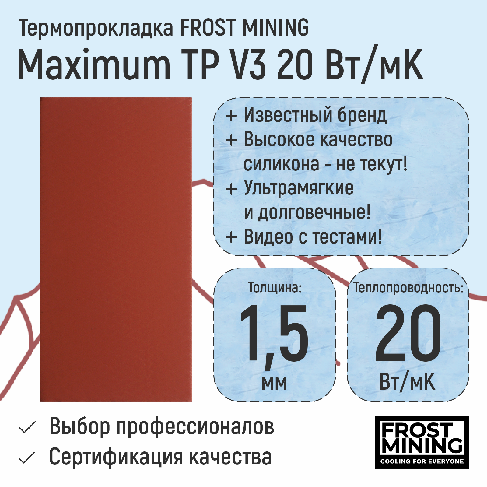 

Термопрокладка FrostMining Maximum Termal Pads V3 20 Вт/мК 1.5мм, Maximum Termal Pads