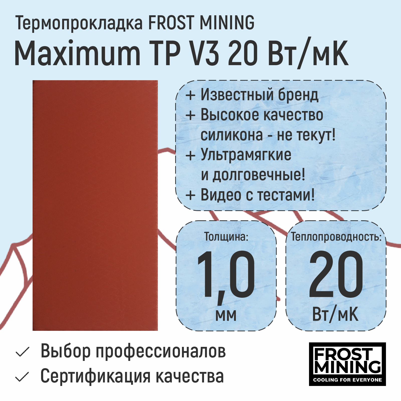 

Термопрокладка FrostMining Maximum Termal Pads V3 20 Вт/мК 1мм, Maximum Termal Pads