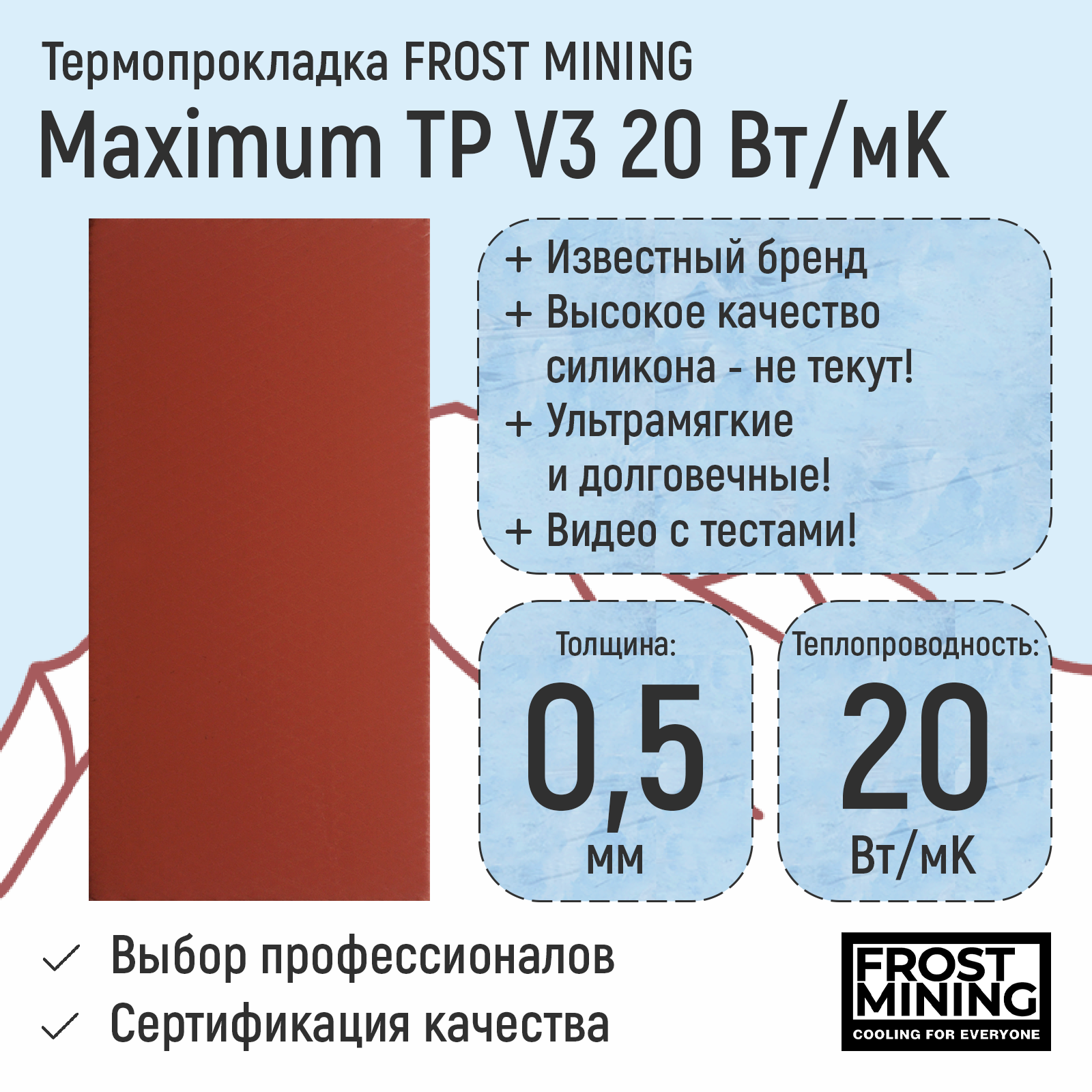 

Термопрокладка FrostMining Maximum Termal Pads 20 Вт/мК 0.3-3мм, Maximum Termal Pads