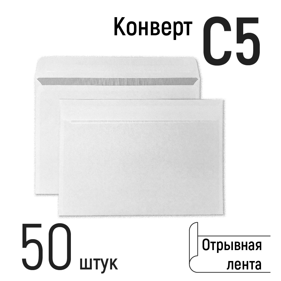 

Конверты почтовые С5, бумажные, с отрывной лентой, формат 162х229 мм, белые 50 шт, Белый