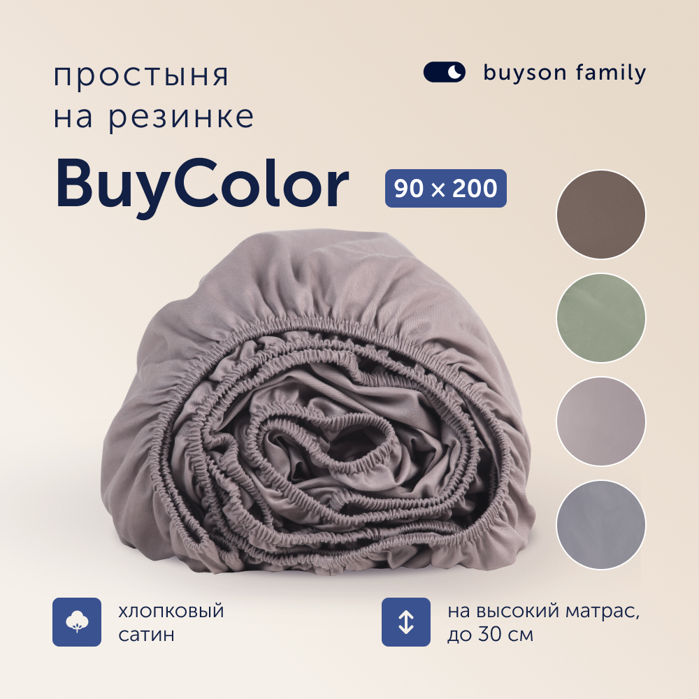 Простыня buyson family BuyСolor Песок 90x200 см на резинке