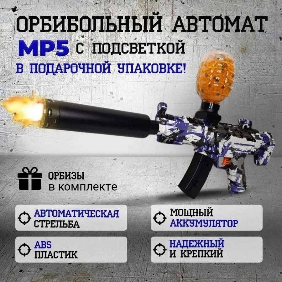 

Автомат игрушечный МР5 Hydro Gel Orbital Blaster с подсветкой и глушителем, Фиолетовый, Китай