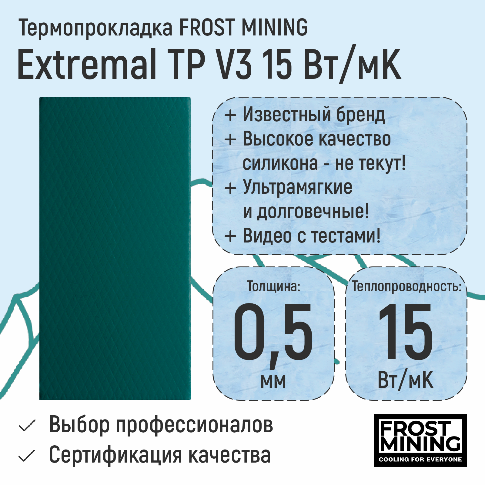 

Термопрокладка FrostMining Maximum Termal Pads V3 15 Вт/мК 0.5мм, Exstremal Termal Pads