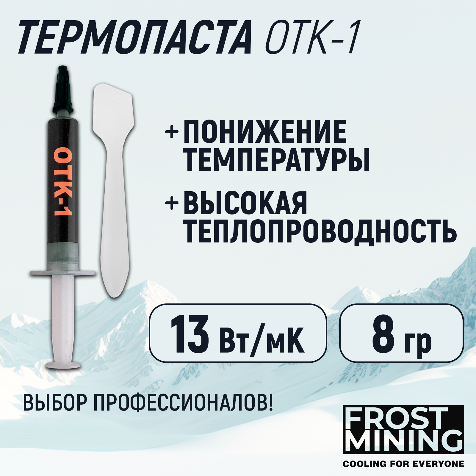 

Термопаста FrostMining OTK-1 13 Вт/мК 1-8г, OTK