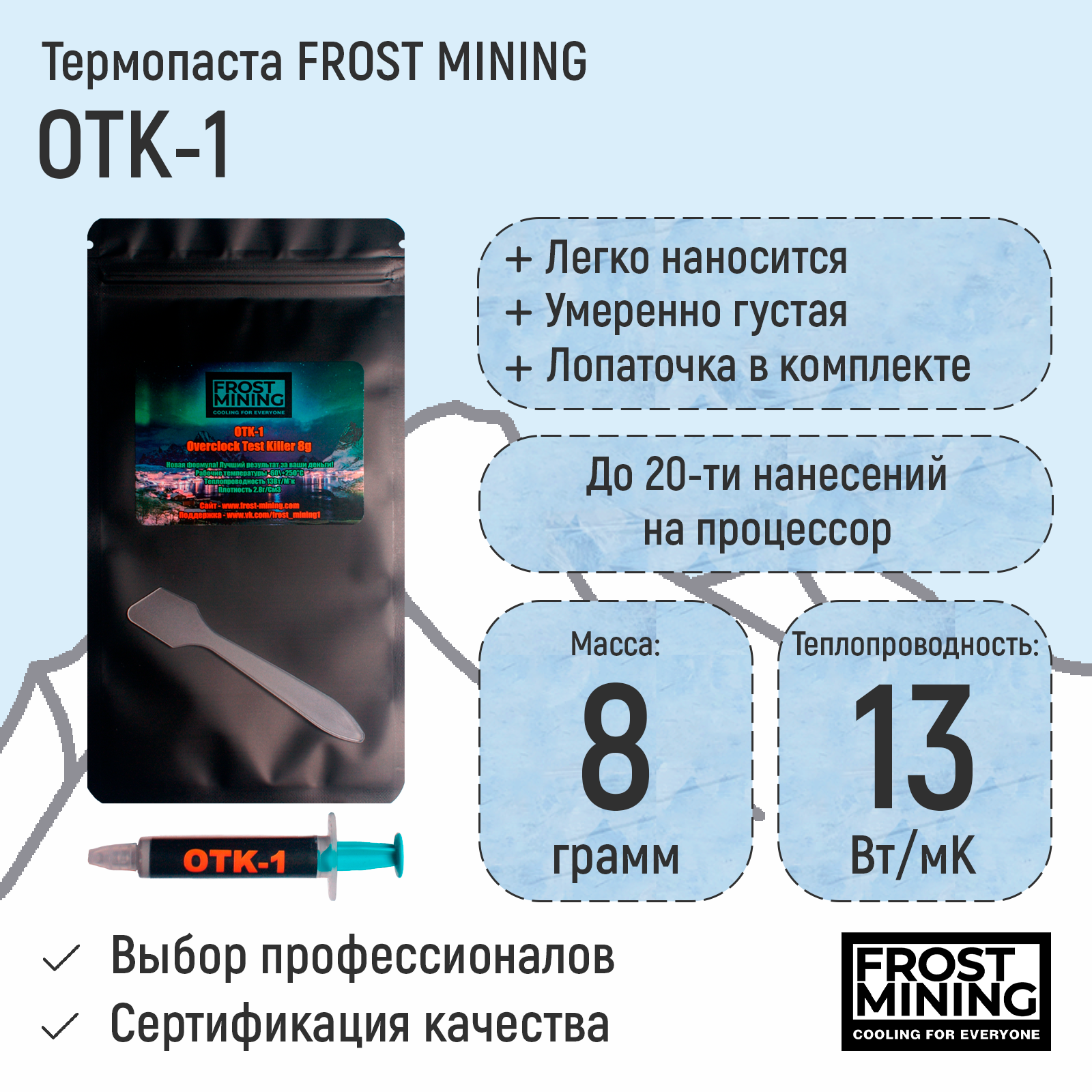 Термопаста FrostMining OTK-1  13 Вт/мК 1-8г