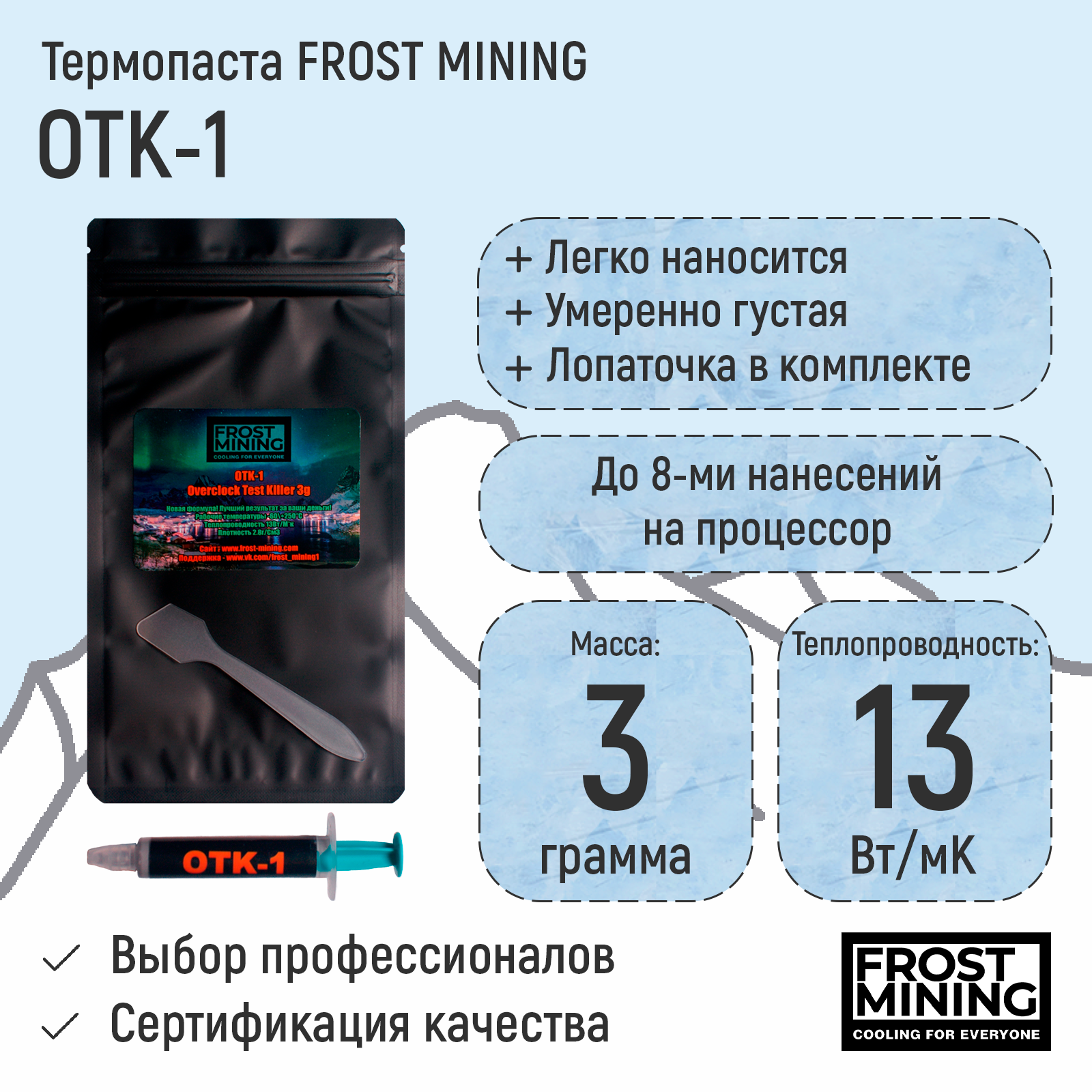 Термопаста FrostMining OTK-1  13 Вт/мК 1-8г