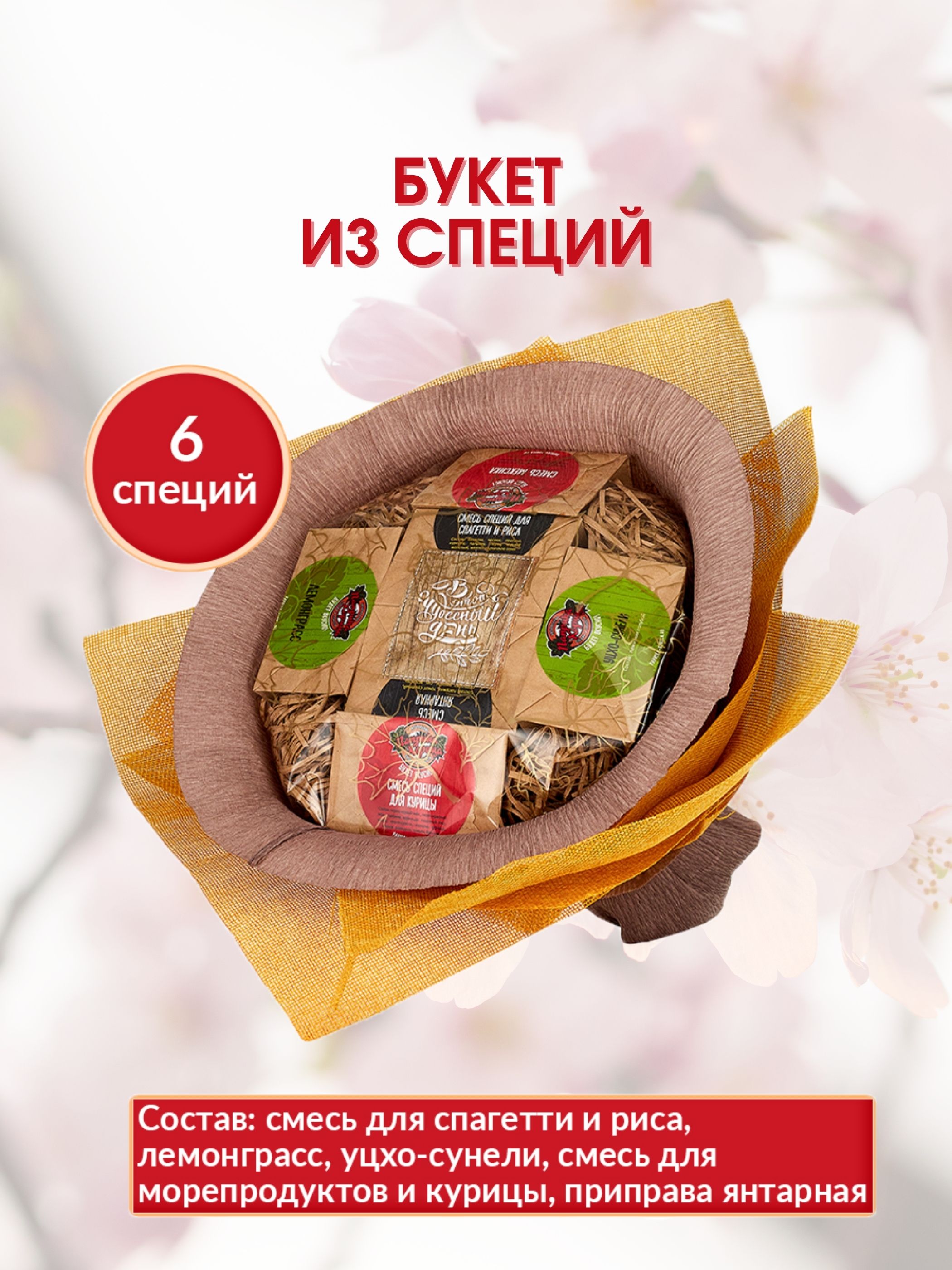 

Букет специй в подарок