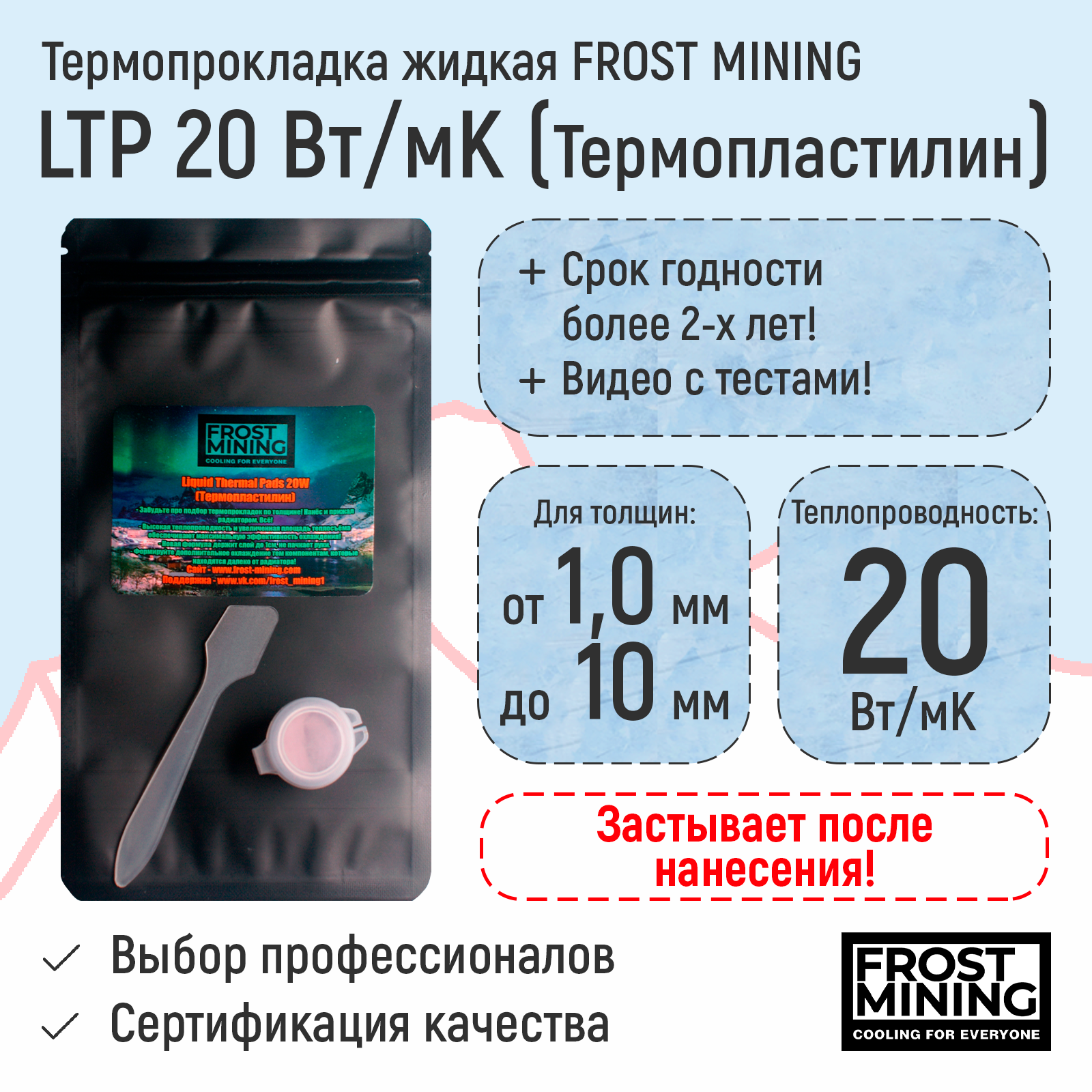 

Термопрокладка жидкая FrostMining Liquid Termal Pads 20(Вт/мК), Liquid Termal Pads