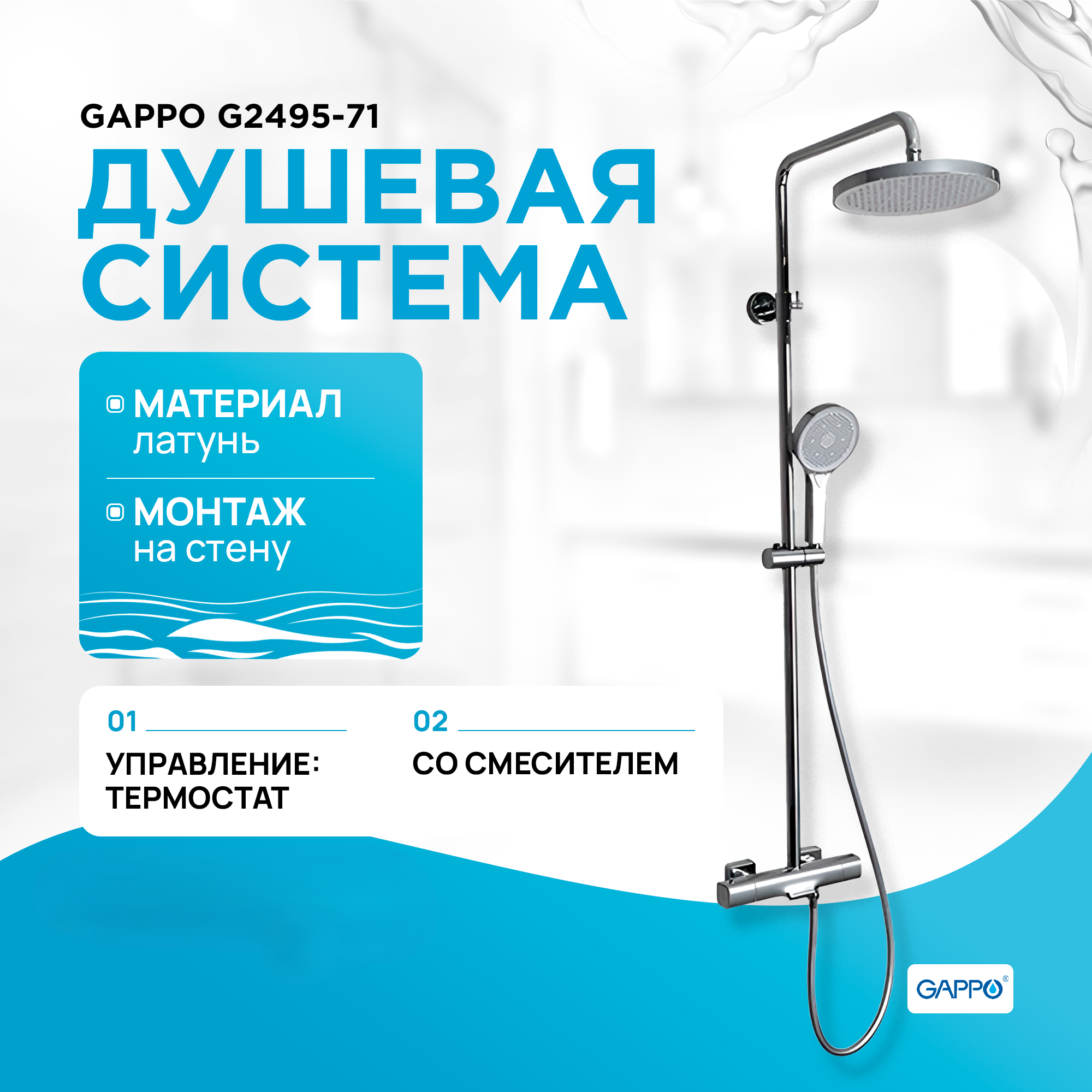 

G2495-71 GAPPO Душевая система с термостатом латунь/хром, G2495-71