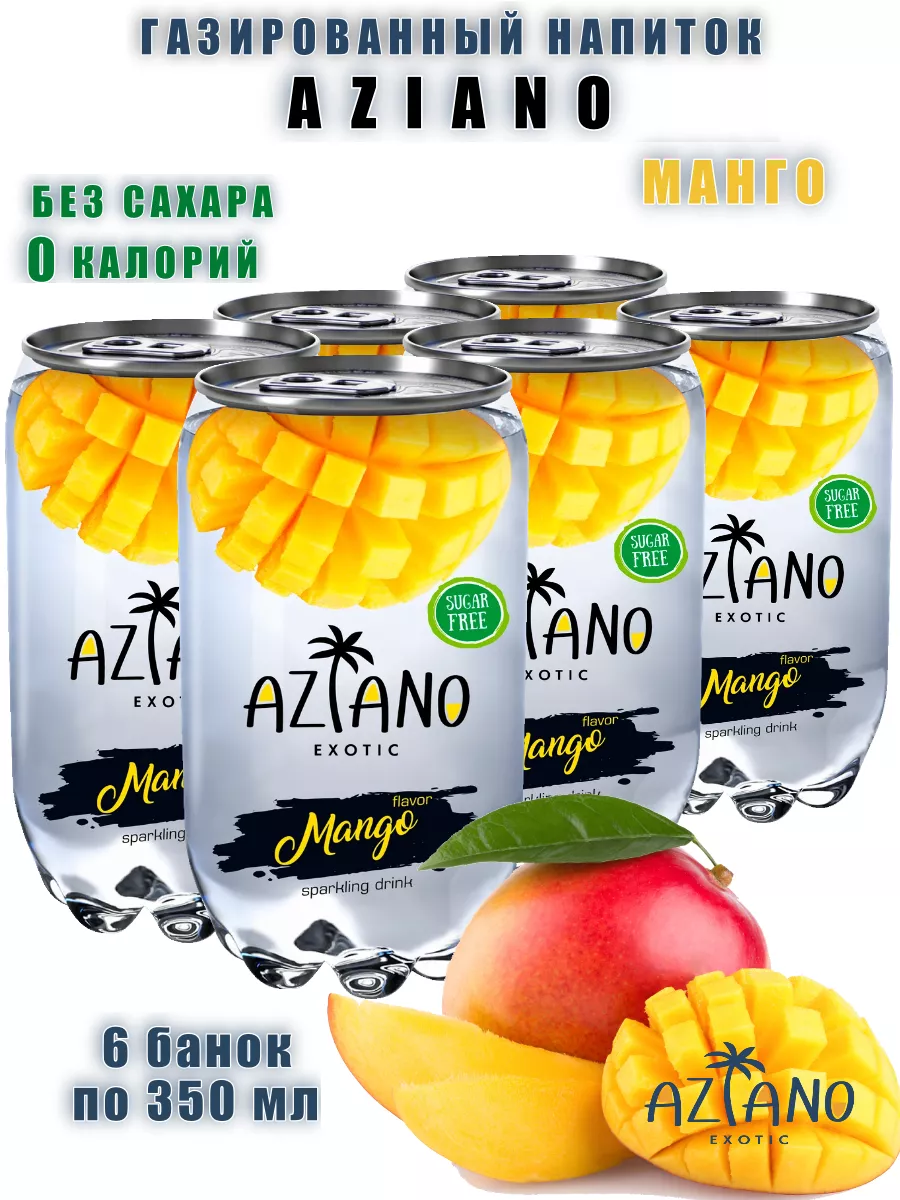 

Газированный напиток Aziano со вкусом манго, 6 шт по 350 мл, напитки