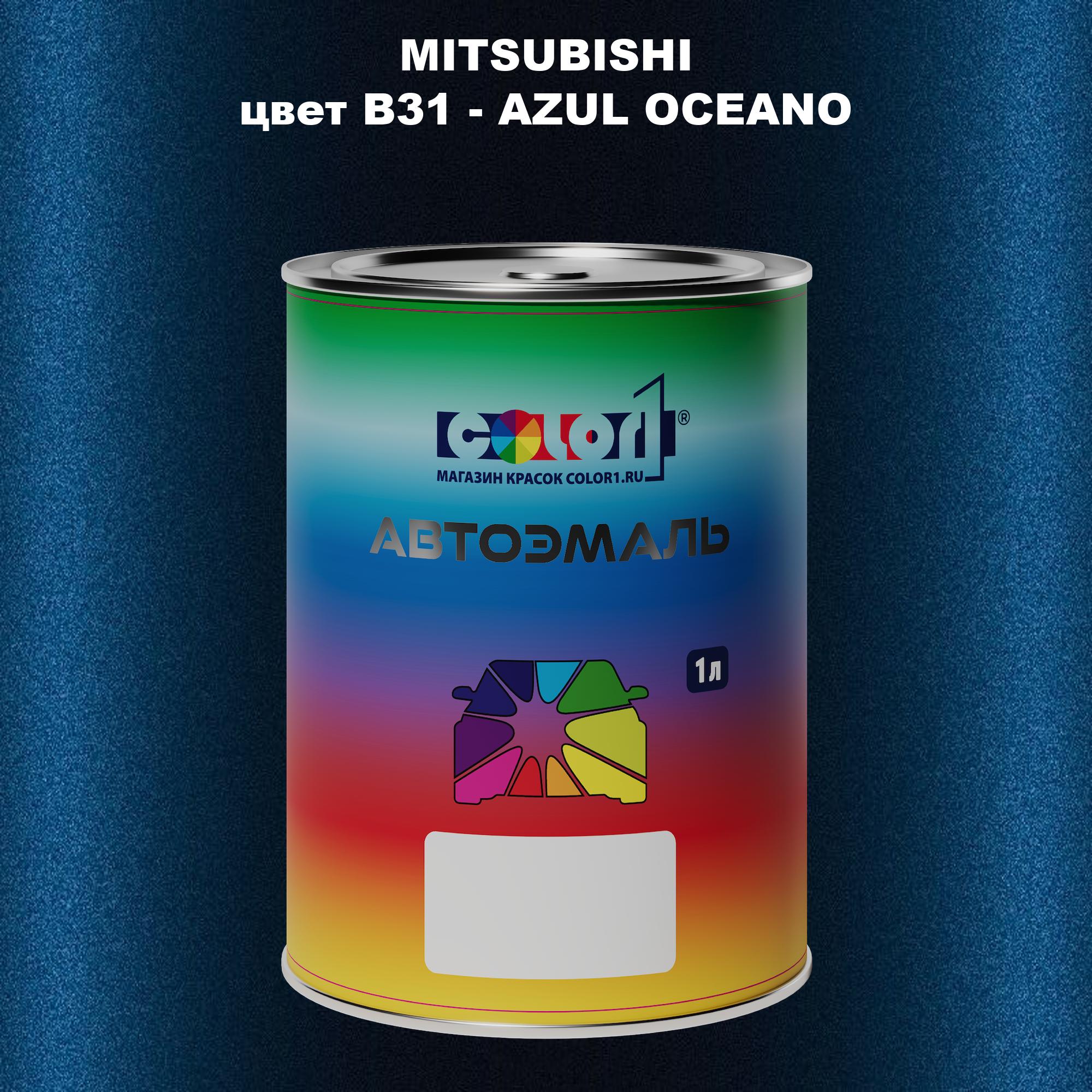 

Автомобильная краска COLOR1 для MITSUBISHI, цвет B31 - AZUL OCEANO, Прозрачный