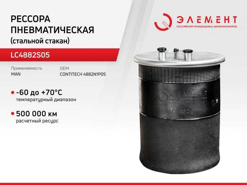 

Рессора пневматическая Элемент для MAN LC4882S05 (4882N1P05) со стальным стаканом, LC4882S05