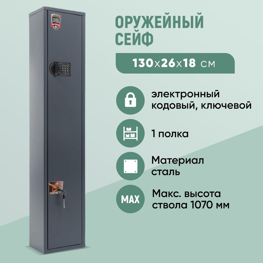 Оружейный сейф Промет AIKO ЧИРОК 1318 EL 10590₽