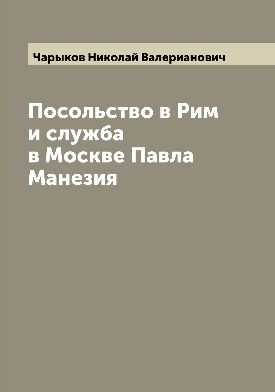 

Посольство в Рим и служба в Москве Павла Манезия