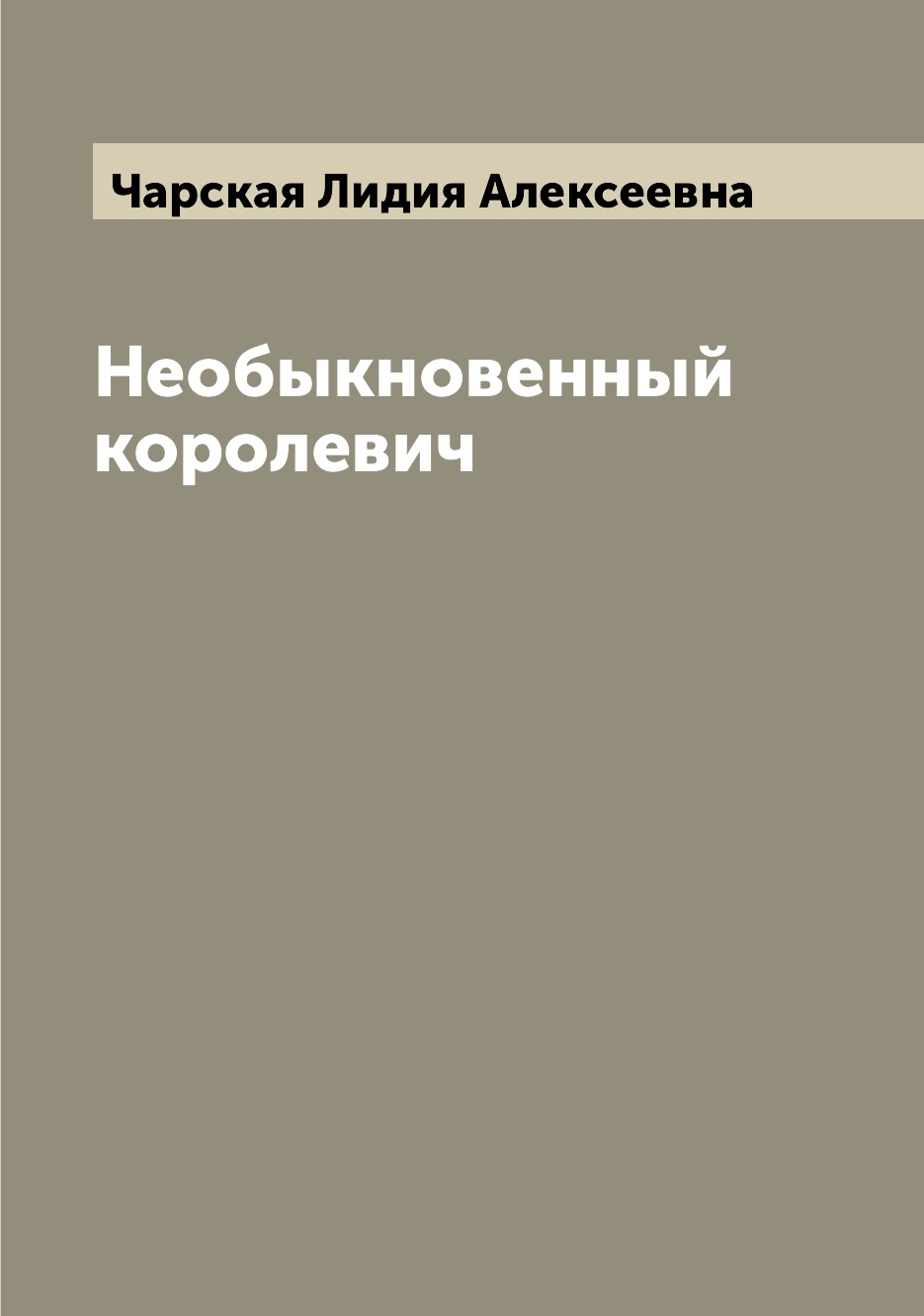 

Книга Необыкновенный королевич