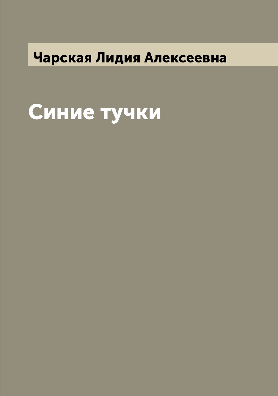 

Книга Синие тучки