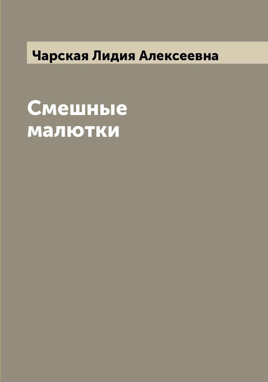 

Книга Смешные малютки