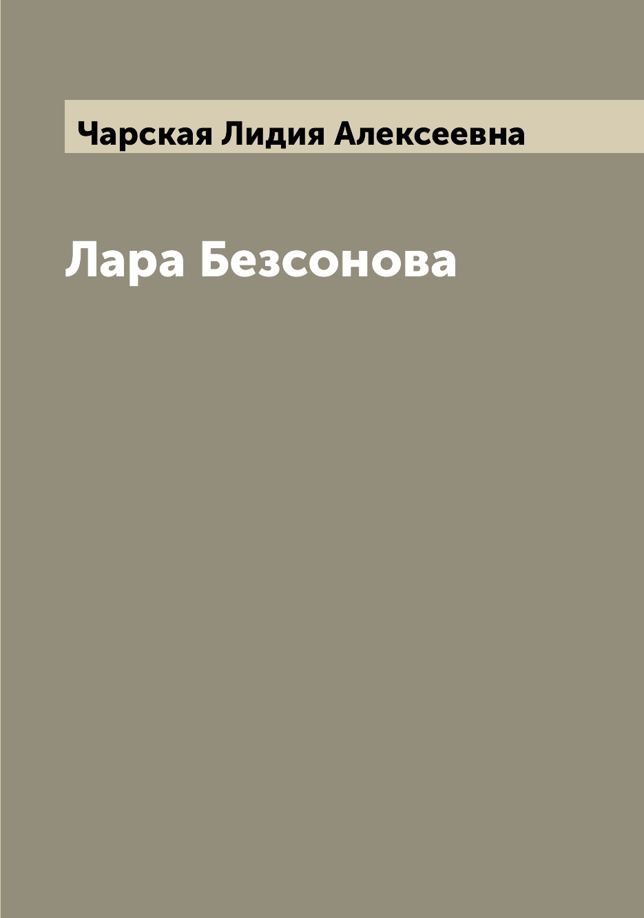 

Лара Безсонова