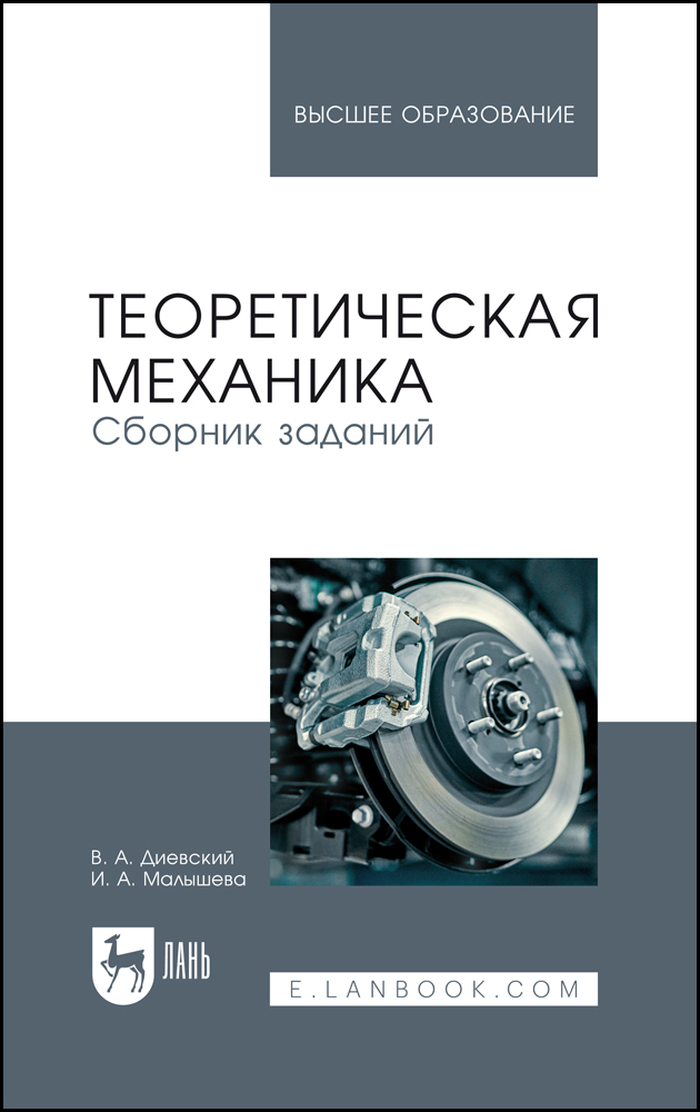 

Теоретическая механика Сборник заданий