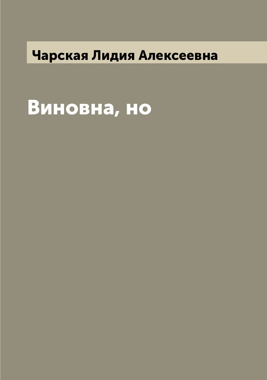 

Виновна, но