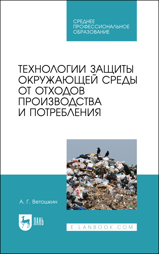 

Технологии защиты окружающей среды от отходов производства и потребления