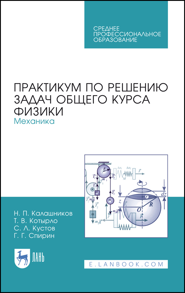 

Практикум по решению задач общего курса физики Механика