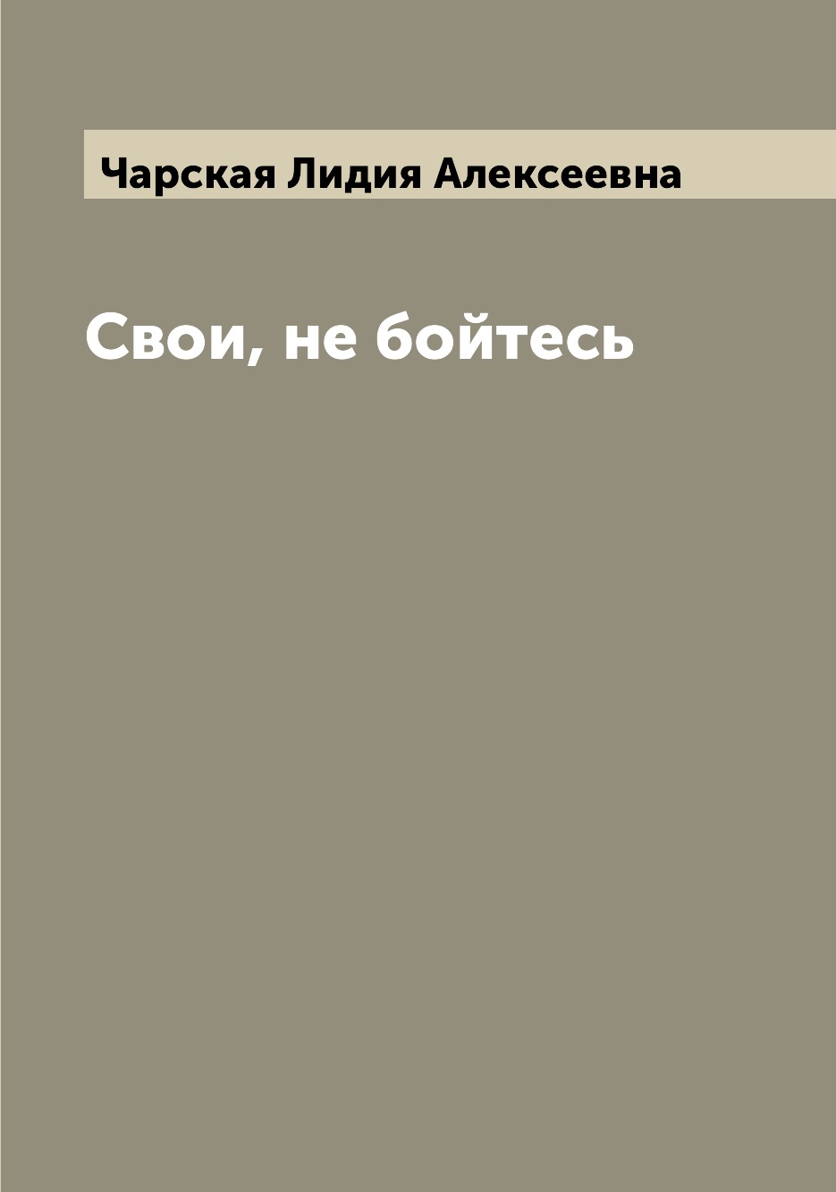 

Книга Свои, не бойтесь