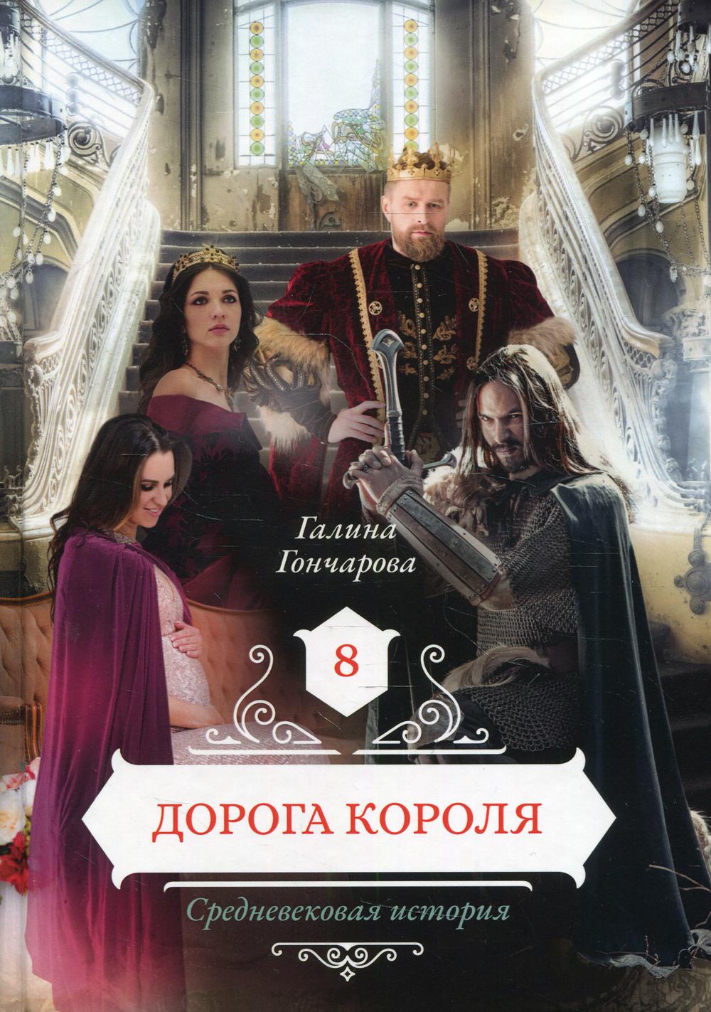 фото Книга дорога короля кн. 8 rugram