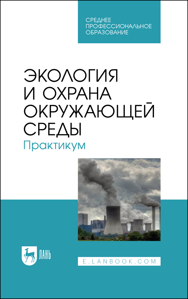 

Экология и охрана окружающей среды Практикум