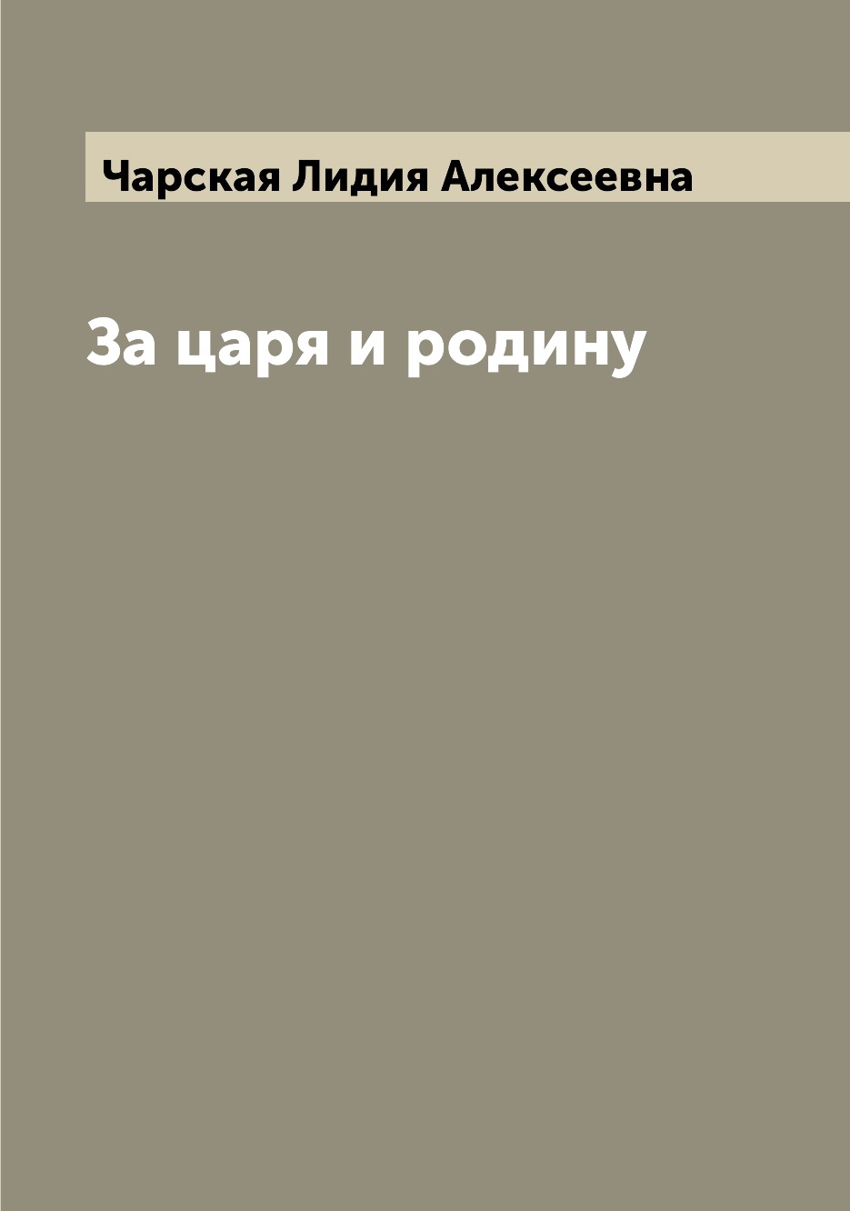 

За царя и родину