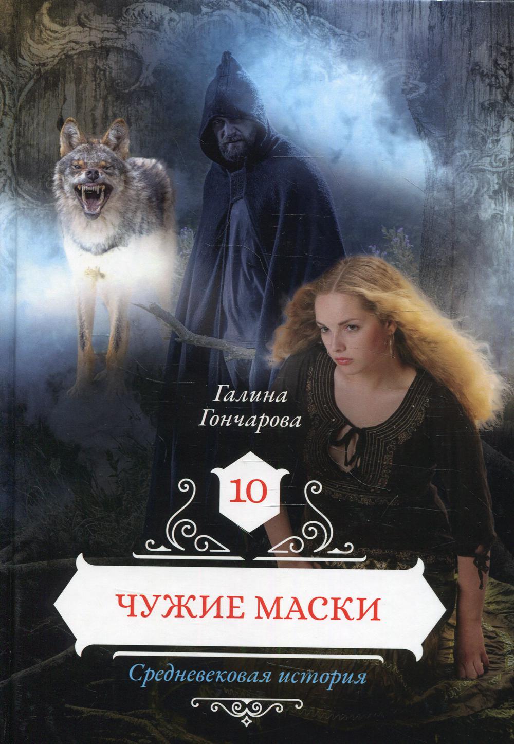 фото Книга чужие маски кн. 10 rugram