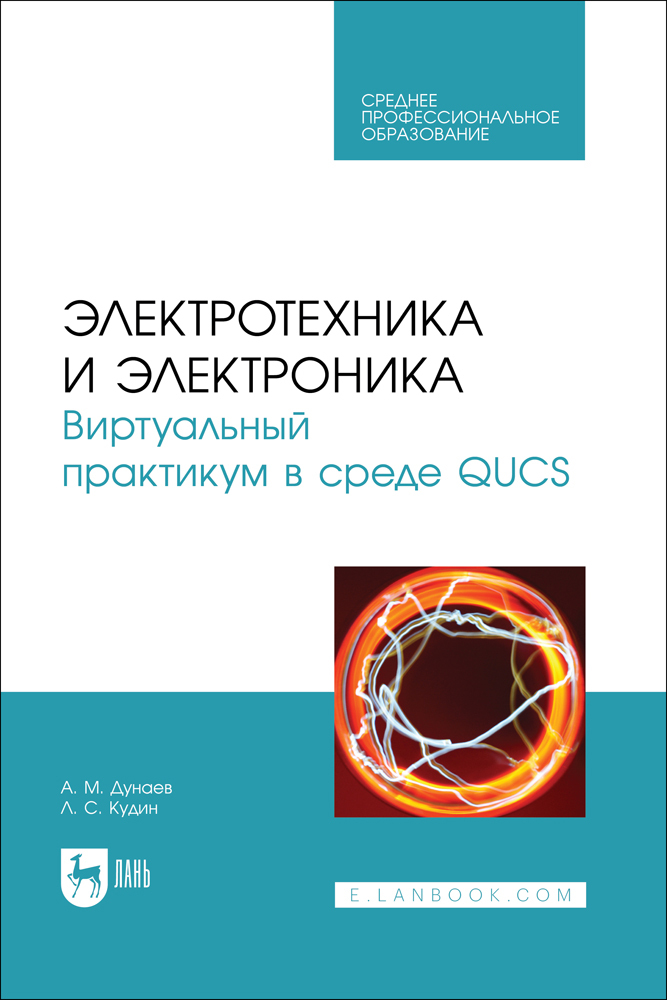 

Электротехника и электроника Виртуальный практикум в среде QUCS