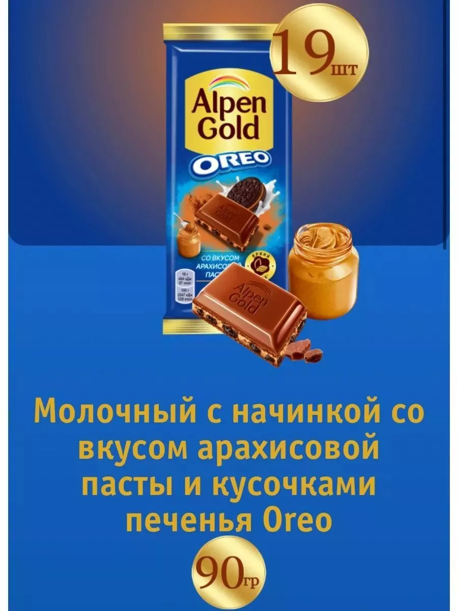 

Шоколад молочный Alpen Gold печенье Oreo и арахисовая паста, 90 г х 19 шт, Альпенгольд-ОреоАрахисПаста-90х19шт